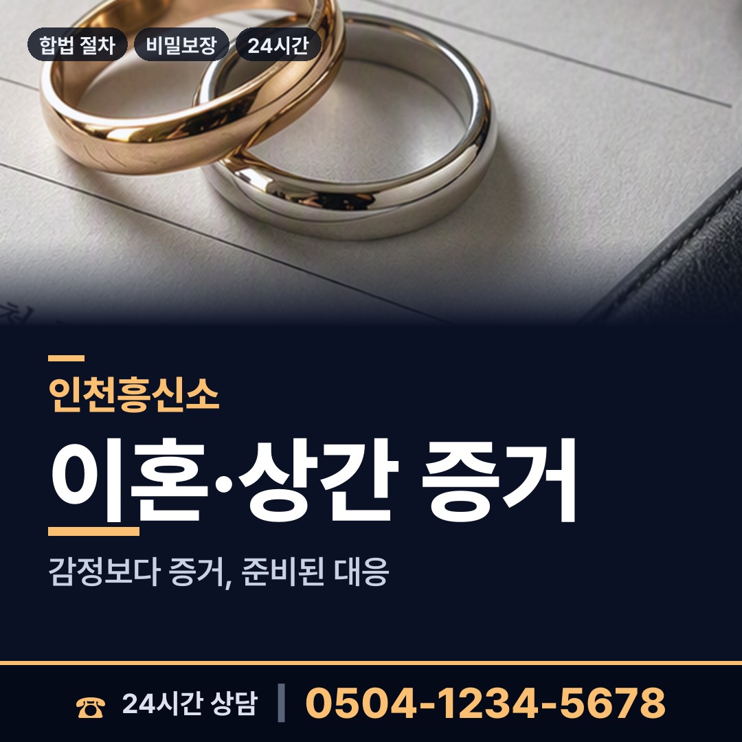 인천 주안7동 배우자행적조사 상담 안내