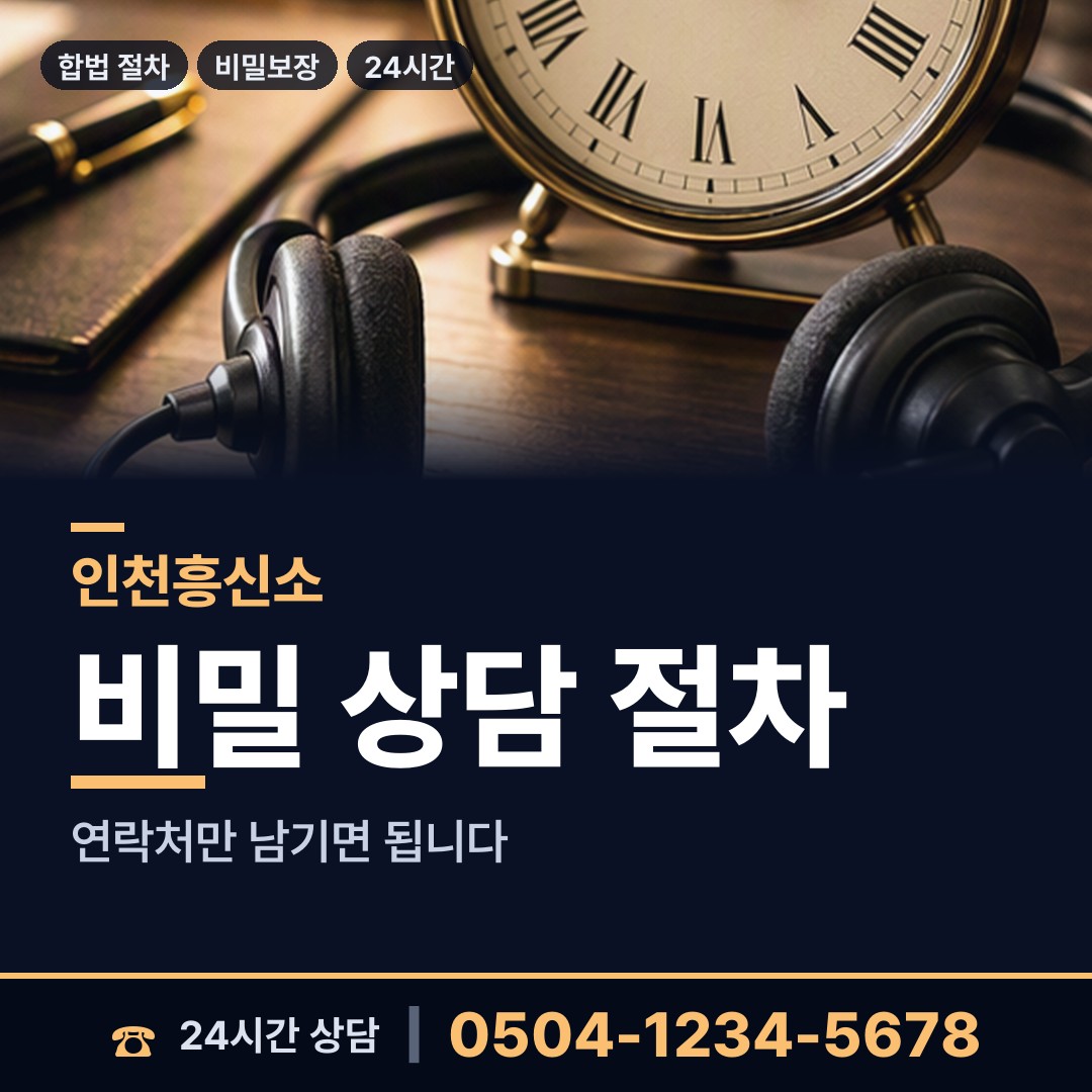 인천 주안7동 결혼전조사 상담 안내